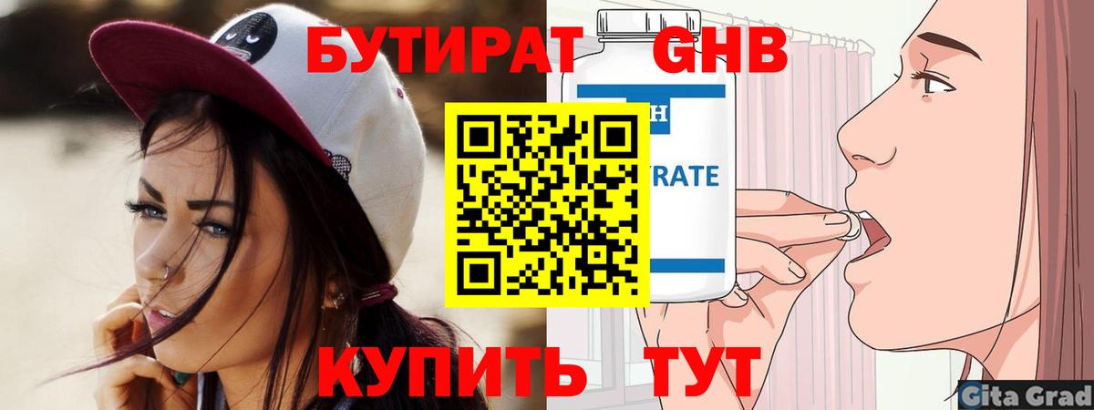 БУТИРАТ Butirat Черняховск