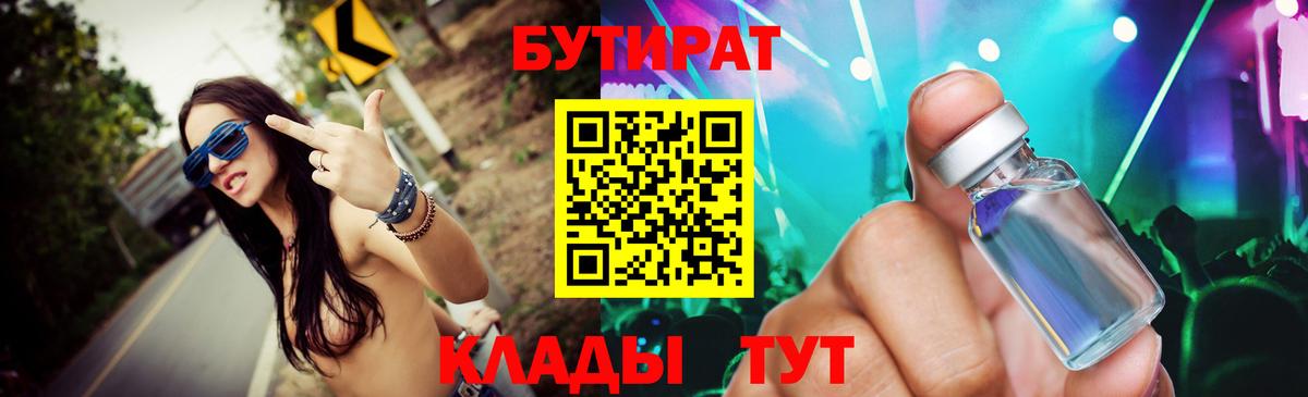 Черняховск  БУТИРАТ бутандиол  БУТИРАТ  Вход с VPN 