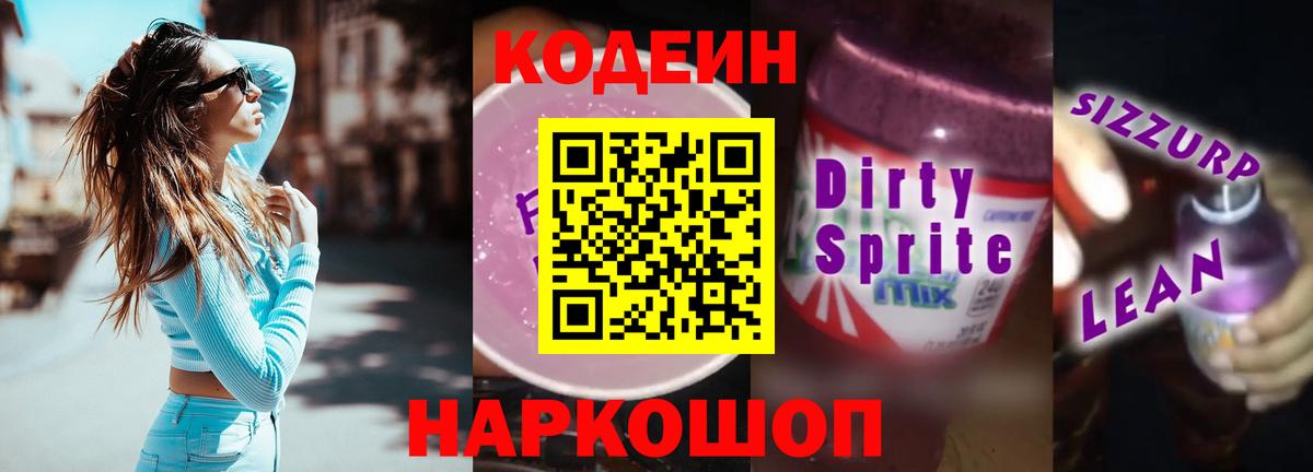 Кодеин напиток Lean (лин)  Вход с VPN  Черняховск 